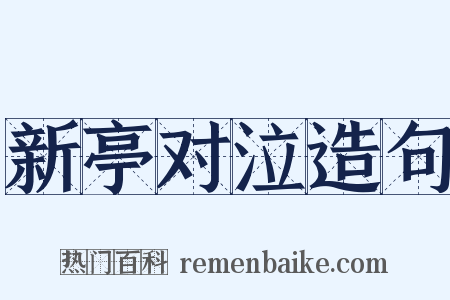 新亭对泣造句是什么意思的图片